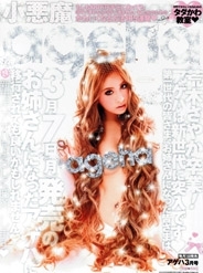 雑誌『小悪魔ageha』非公式bot。琴線に触れた見出しや煽り文を1時間に1回適当につぶやきます。小悪魔agehaは毎月1日発売！