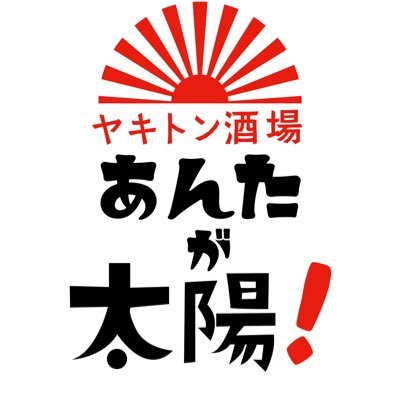 「ヤキトン」と
「ハイボール」と
「80sサウンド」
が楽しめる新潟駅前酒場です♪
80年代が青春だった男たちの溜り場✌️
懐かしいサウンドと
プリップリな「ヤキトン」を
ツマミに今夜も酔いしれろ💖
これぞ名付けて、
新潟名物「80sヤキトン」‼️
パーティーのご予約も🆗
さー仕事は明日、今日は酒🍶