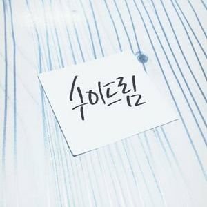 일상계/우울계/공부계/심리/2022 임고 전문상담/쩜오디_드라마/주절거림을 모두 담고있는 간헐적 복합계정........