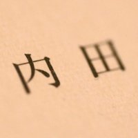 内田 (@inside_uchida) 's Twitter Profile