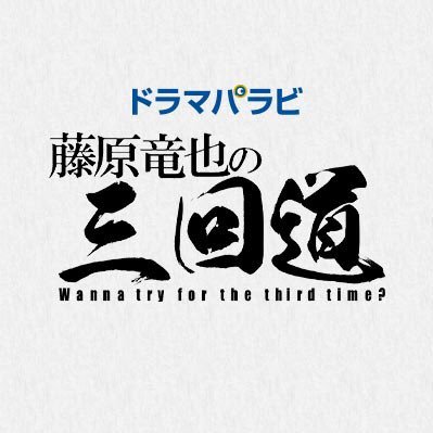 藤原竜也の三回道 公式🏝DVD7/31発売！予約受付中！ (@fujiwara3kaido