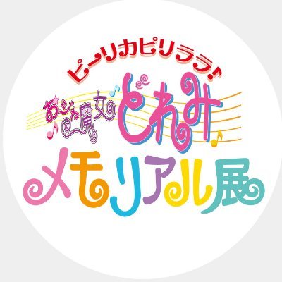 【公式】おジャ魔女どれみメモリアル展のプロフィール写真