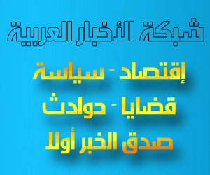 alarabia_news's profile picture. شبكة الأخبار العربية سياسة إقصاد أخبار العالم أخبار عربية إسلامية قبطية يهودية مسيحية رياضة حكومات من كل مكان