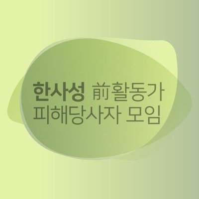 한국사이버성폭력대응센터는 더이상 묵과하지 말고 발생한 피해에 대한 책임과 재발방지를 위한 대책마련으로 응답하길 바랍니다. (제보, 기사 문의 ex.activists@gmail.com)