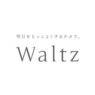 株式会社ワルツ。熊本の広告会社。先々を見据えた計画的な提案と、密着サポートを強みとしてます。またWEBとマス広告の両方に長けているのも強みです。プロコーチの有資格者もおり丁寧なヒアリングも心掛けています。
#無言フォロー失礼いたします