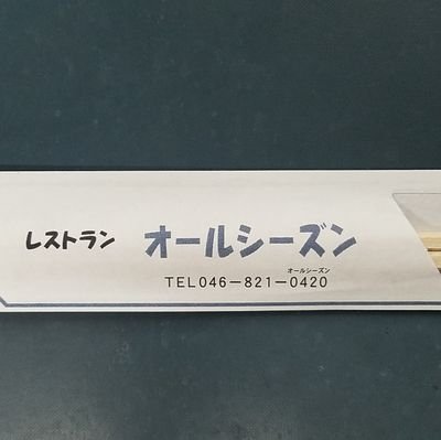12allseason's profile picture. 横須賀市総合体育館の中にあるレストランです。体育館や、プールの利用者も徐々に増えてきました。当店では、感染防止に留意しながら、営業していきます❗