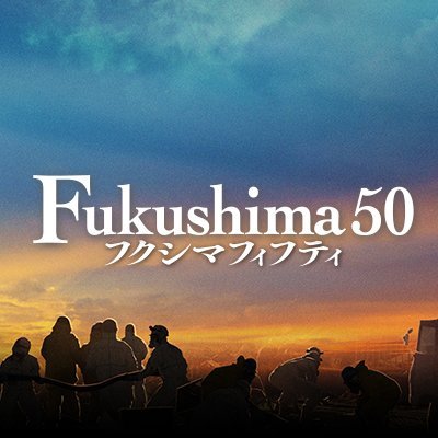 映画『Fukushima 50』（フクシマフィフティ）公式アカウントです。 11/6（金）ブルーレイ&DVDリリース。出演：佐藤浩市、渡辺謙、吉岡秀隆、緒形直人、平田満、火野正平、萩原聖人、吉岡里帆、斎藤工、富田靖子、佐野史郎、安田成美 #フクシマフィフティと311 監督：若松節朗