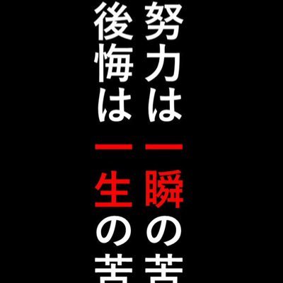 jk2 やる気だし会いましよ 無言フォローごめんなさい🙏 不快だったらブロ解してくださいm(_ _)m 勉強垢さんフォロバ忘れてたら言ってください!フォローします