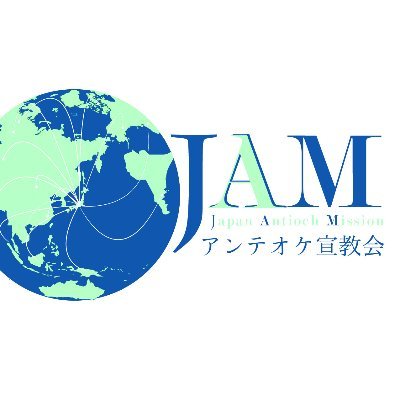 日本から全世界へ！
「アンテオケ宣教会は、世界に宣教の働き人を派遣する教会と、派遣される働き人を支援します。」