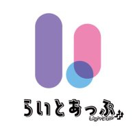らいとあっぷ!公式 (@lightup_app) 's Twitter Profile