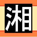 ShonanLifeTown's profile picture. 藤沢市中央部の台地に位置する人口３万数千人の一大住宅街🏠　
２つのショッピングセンター🛒
３箇所の医療センター🏥
４つの小学校　２つの中学校　１つの高校と図書館　慶応大学のキャンパスも隣接🏫
湘南だけど潮の香りはない……田んぼあり🌾
荒湘ラーメンおいしい🍥