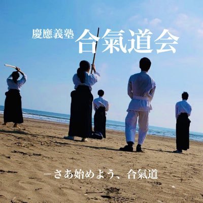 Aikidokai2025's profile picture. 慶應義塾公認団体 合氣道会の公式ツイッターです！✨毎週水・金に活動しています。初心者の方大歓迎！いつでも入会お待ちしております！合氣道会がみなさんの大学生活を充実させること間違いなしです🔥興味がある方はお気軽にDMまでどうぞ！！ #春から慶應 #春から慶応 #秋から慶應 #秋から慶応