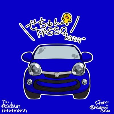 せちゅんはパッソがすきさんのプロフィール画像