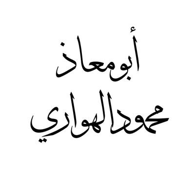 طالب في الأكاديمية الإسلامية المفتوحة @ 
طالب في معهد البهوتي للفقه الحنبلي