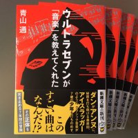 青山通📚著書『ウルトラセブンが「音楽」を教えてくれた』『ウルトラ音楽術』『ヒロインの記憶』他 (@navyblueaoao46) 's Twitter Profile Photo 青山通📚著書『ウルトラセブンが「音楽」を教えてくれた』『ウルトラ音楽術』『ヒロインの記憶』他 (@navyblueaoao46) 's Twitter Profile Photo
