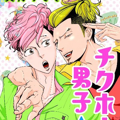 みつきと申します。マンガボックスにてチクホー男子☆登校編NEXT連載中（https://t.co/4HCQEVuZ4M…）チクホー男子☆登校編(https://t.co/PO42S9eJBu講談社モーニング)にてデビュー☆西日本新聞チクホー家族/