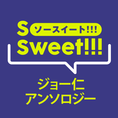 9/21委託頒布💛ジョー仁アンソロSo Sweet!!!💙さんのプロフィール画像