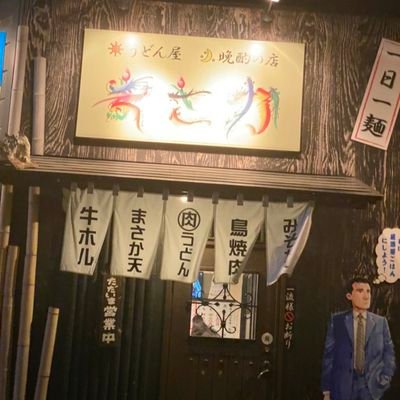 まさか 群馬 県 【びっくり仰店グランプリ】に【場所は群馬県高崎市。どうしてもうどんを食べてほしい店「うどん屋 まさか（真華）」店主