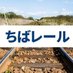 ちばレール@プラレール (@chiba_rail) Twitter profile photo ちばレール@プラレール (@chiba_rail) Twitter profile photo