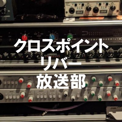 X-pt./ri:ver放送部さんのプロフィール画像