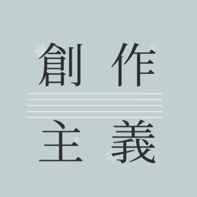 創作主義《Creativeism》さんのプロフィール画像