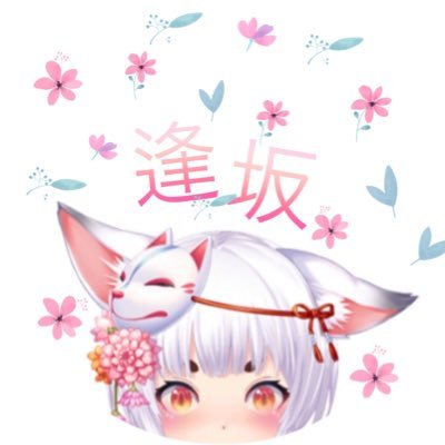 逢坂さんのプロフィール画像