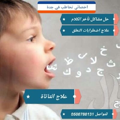 أخصائي تخاطب ونطق وتنمية مهارات
خبرة في التعامل مع أطفال ذوى الاحتياجات الخاصة
علاج اضطرابات النطق وتأخر الكلام
تاهيل تخاطبى لما بعد الجلطات