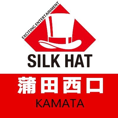 シルクハット伊勢佐木町のクレーンゲーム情報用の旧アカウントです。
クレーンゲームの情報も【シルクハット蒲田西口 @SILKHAT_Kamata】からまとめて発信する事にしました！このアカウントはまもなく削除されますので @SILKHAT_Kamataのフォローをお願いします！