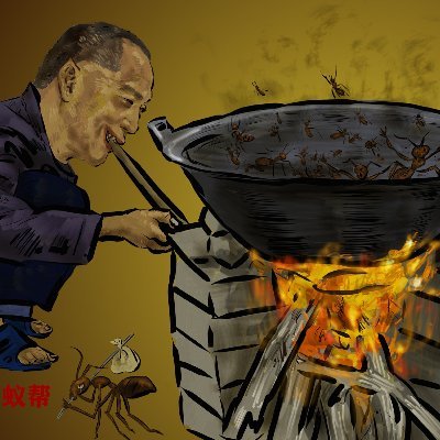 okmying's profile picture. 干翻蚂蚁帮！
记录郭文贵含蚂蚁帮，文革3.0、网络霸凌、牛皮、谎言等音视频含文字。