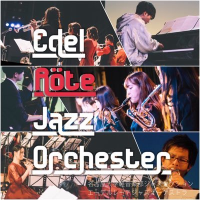 名古屋大学軽音楽部 Edel Röte Jazz Orchester 新歓公式アカウントです♪男女問わず、初心者や他大生も大歓迎です！お気軽にリプやDMを送ってください！ 公式アカウント→@Edel_Rote_Jazz_ #春から名大