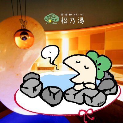 出雲神話の神々の国、島根県玉造温泉の旅館・松乃湯です。自慢は全面ガラス張りの吹き抜けの大浴場「月照の湯」、日本最大級の１００キロ水晶勾玉のある和風ダイニング「出雲」の会席料理とデザートワゴンサービス。皆様のお越しをお待ちいたしております。