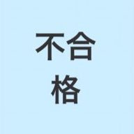 転生垢。