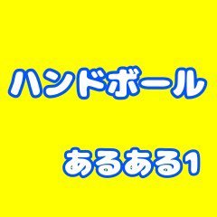 ハンドボールのあるあるを毎日つぶやきます。面白いのもあるからみんなで共感してね!基本的にはツイ主の体験談ですが、もし他にあるあるがあれば是非リプやDMお待ちしてます!!ハンドボールを広めたい🤾♂️