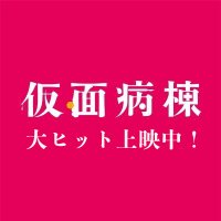 映画『仮面病棟』公式 (@kamenbyoto) Twitter profile photo