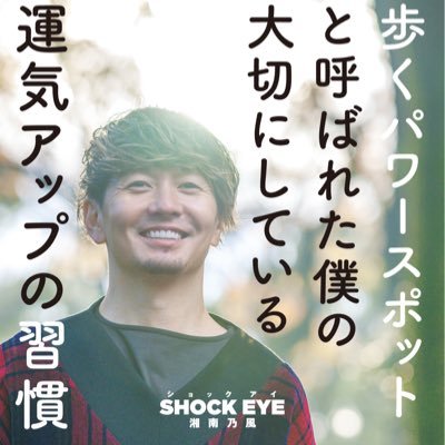 3/26発売『歩くパワースポットと呼ばれた僕の大切にしている運気アップの習慣』湘南乃風 SHOCK EYE著（講談社）の公式Twitterアカウント（期間限定）です。著者出演情報や製作裏話をつぶやきます。お気軽にフォローして下さい。