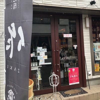 世田谷の酒屋です。日本酒・焼酎を専門に、手造りのときめきの味をご案内致します。UberEats好評です。世田谷Payもフィーバーしています。全国発送📞0334665305 ＊営業時間間11:11-20:02(水曜休) #下北沢 #笹塚 #UberEats #stors