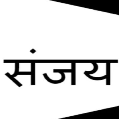 मैं हुँ कलयुग का संजय। 

मैं आपको दुनिया भर की वह बातें बताऊँगा जो हमारे भारत में हो रहे धर्मयुद्ध से सम्बंधित हैं। 

जय हिन्द