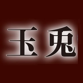 玉兎（ぎょくと）さんのプロフィール画像