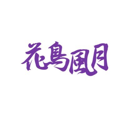 シアタープロレス花鳥風月Officeさんのプロフィール画像