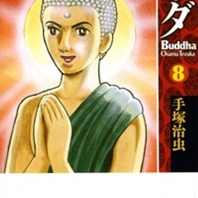 手塚治虫ブッダbot Tedukabuddhabot Twitter