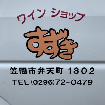 茨城県笠間市の酒屋です。お電話一本で配達いたします。0296-72-0479おいしいお酒、おすすめのお酒の紹介以外にもツイートさせて頂きます。