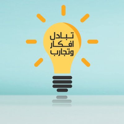 Pjdz1TfKn584yiM's profile picture. كل انسان في هذه الحياة له تجربة شخصية في مجال معين ما رايك ان تشاركنا تجربتك.