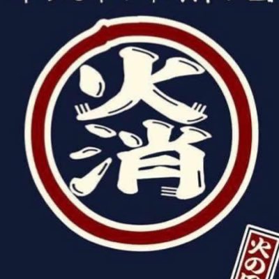 幕張本郷消防団の中の人。 #幕張本郷 の情報を消防団目線でお届けします。 全国の消防団とつながり情報の共有を目指してます。ネットの火消しもがんばります😊