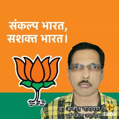 पूर्व जिला उपाध्यक्ष भाजपा , प्रांतीय उपाध्यक्ष आरोग्य भारती देवरिया