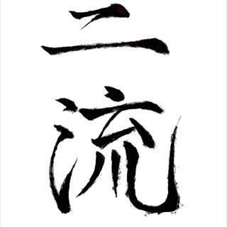 NiryuuY's profile picture. 「写真集 二流」の公式アカウントです。 カメラマンや役者などの表現力を集結させ、持っている情熱を注ぎ発信する場所を創る事を主軸として活動する団体 【Yes We are Good（YWG）】が立ち上げた企画です。