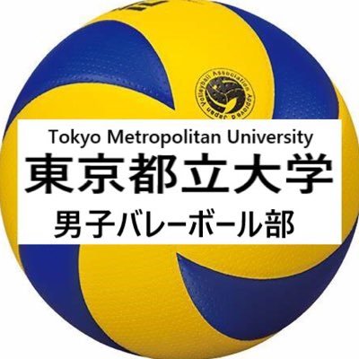 (旧 首都大学東京) 活動日：月・水・金・土の週4日 / 関東大学バレーボール連盟5部に所属しています。4部復帰を目標に練習に励んでいます。初心者も経験者もマネージャーも大大大歓迎🎉少しでも興味がある方は気軽にDMにてご連絡ください☻ 質門箱 https://t.co/57cvVFWKP7