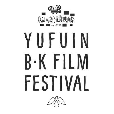 ゆふいん文化・記録映画祭 公式