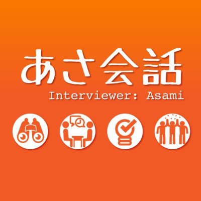 さまざまな職業のゲストをお迎えして〈生き方・働き方・価値観〉を深堀りするインタビュー番組です🎙 #国家資格キャリアコンサルタント @asakaiwa_asami が配信しています #あさ会話 #ポッドキャスト