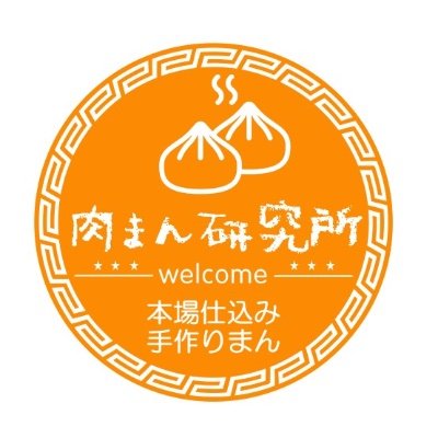 中華まんが好き過ぎて中国で修行し開業。肉汁じゅわっとの中華街系や、コンビニ系の中華まんとは違い、素材の味を活かした優しく毎日食べても飽きないがコンセプトのお店。現在は中華まんだけでなく、中華まんに合うサイドメニューも展開。東京都荒川区と埼玉県草加市に実店舗あり。ネットストアは下のURLから↓↓↓