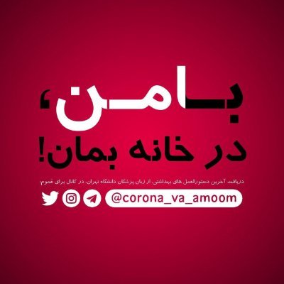 ‏‏‏‏‏‏‏اطلاعات آموزشی درباره‌ی کرونا برای عَموم/
زیر نظر کمیته دانشجویی مقابله با کرونا دانشگاه ع.پ تهران/
توسط پزشکان و دانشجویان علوم‌پزشکی